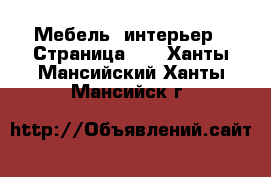  Мебель, интерьер - Страница 21 . Ханты-Мансийский,Ханты-Мансийск г.